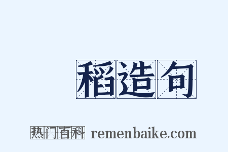 種稻造句是什么意思的图片